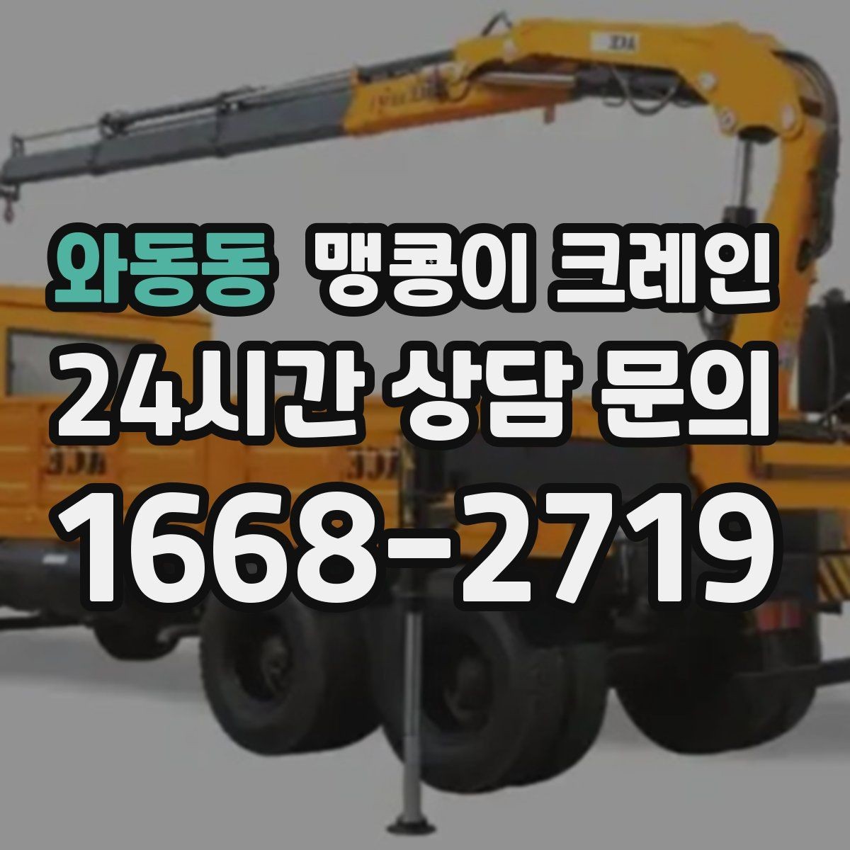 와동동 맹콩이 크레인 바닥 하중이 걱정되는 현장 준비 포인트