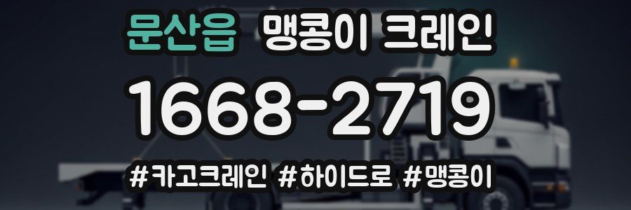 문산읍 맹콩이 크레인