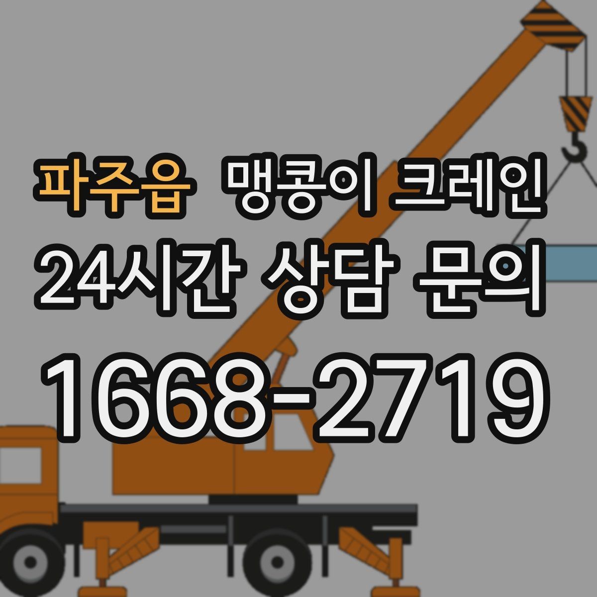 파주읍 맹콩이 크레인 현장 주변 차량 정리가 중요한 이유