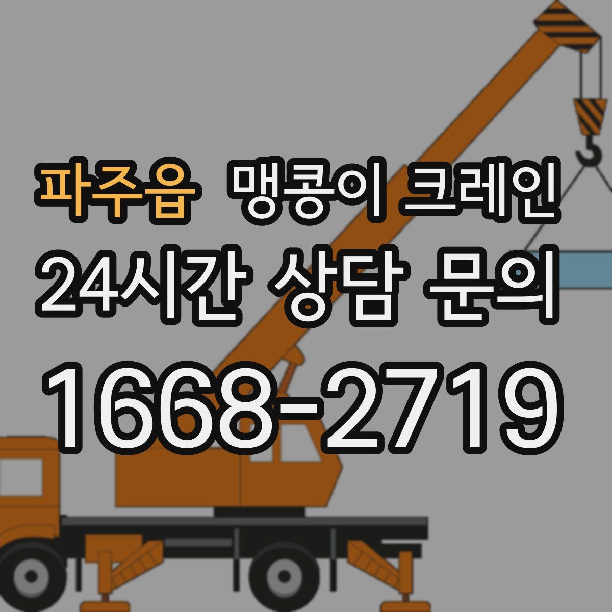 파주읍 맹콩이 크레인