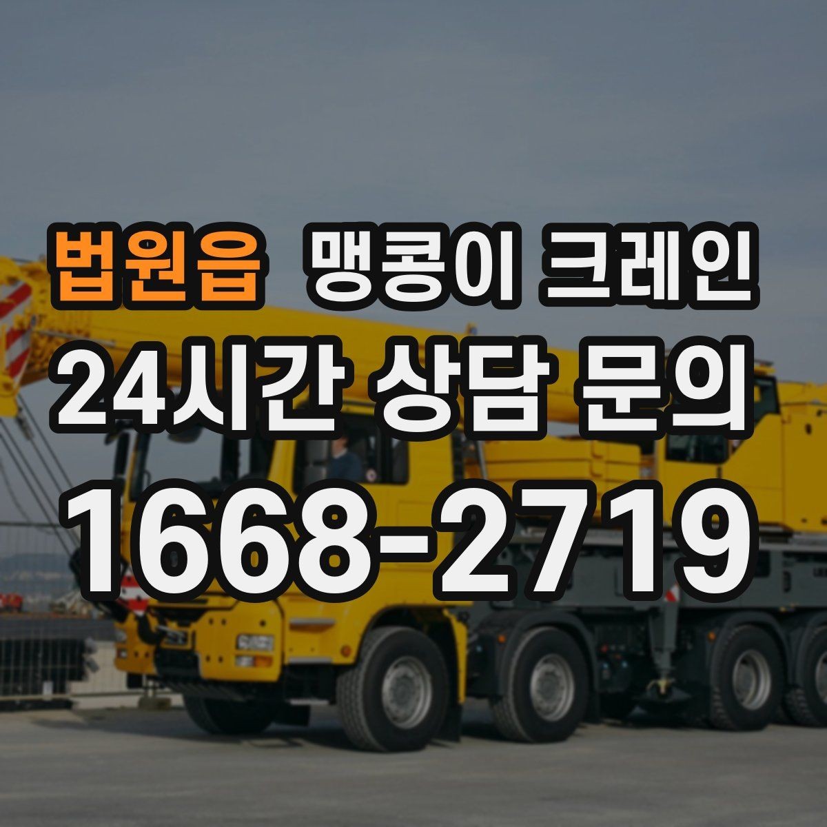 법원읍 맹콩이 크레인 천장 구조물이 많을 때 작업 계획 세우기