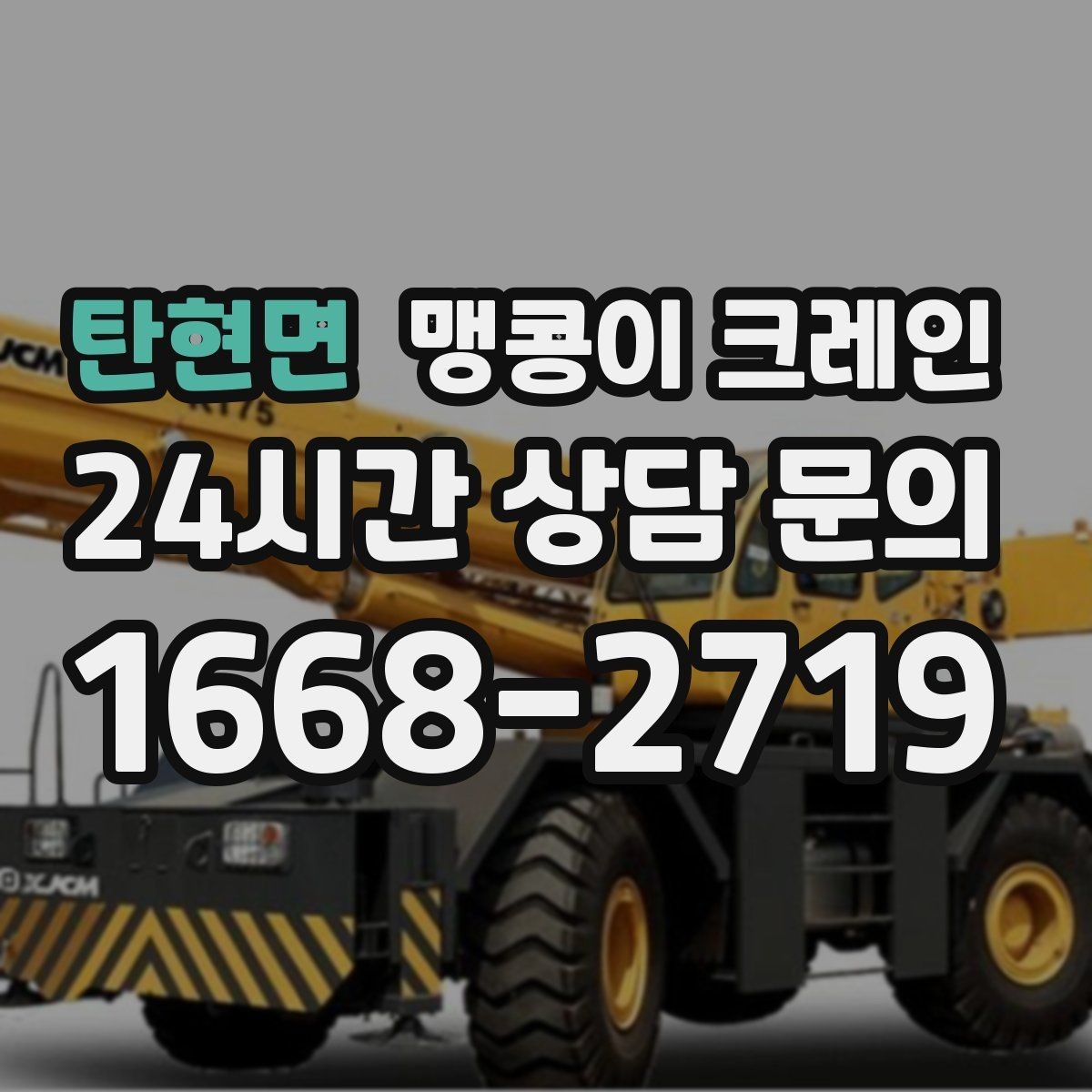 탄현면 맹콩이 크레인 성공적인 작업을 위한 핵심 포인트만 정리
