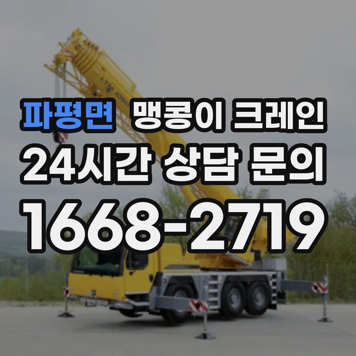파평면 맹콩이 크레인 실내 작업 시 안전거리 확보가 중요한 이유