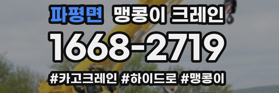 파평면 맹콩이 크레인