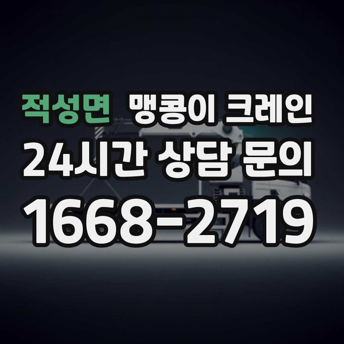 적성면 맹콩이 크레인 계단·턱이 많은 현장 작업 전 체크