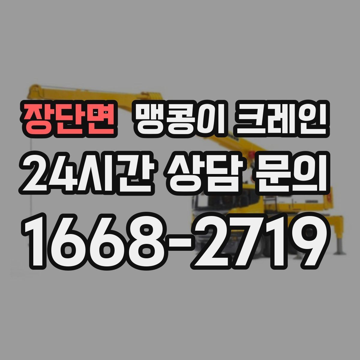 장단면 맹콩이 크레인 협소 공간 중량물 작업을 안전하게 마치는 방법