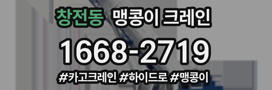창전동 맹콩이 크레인