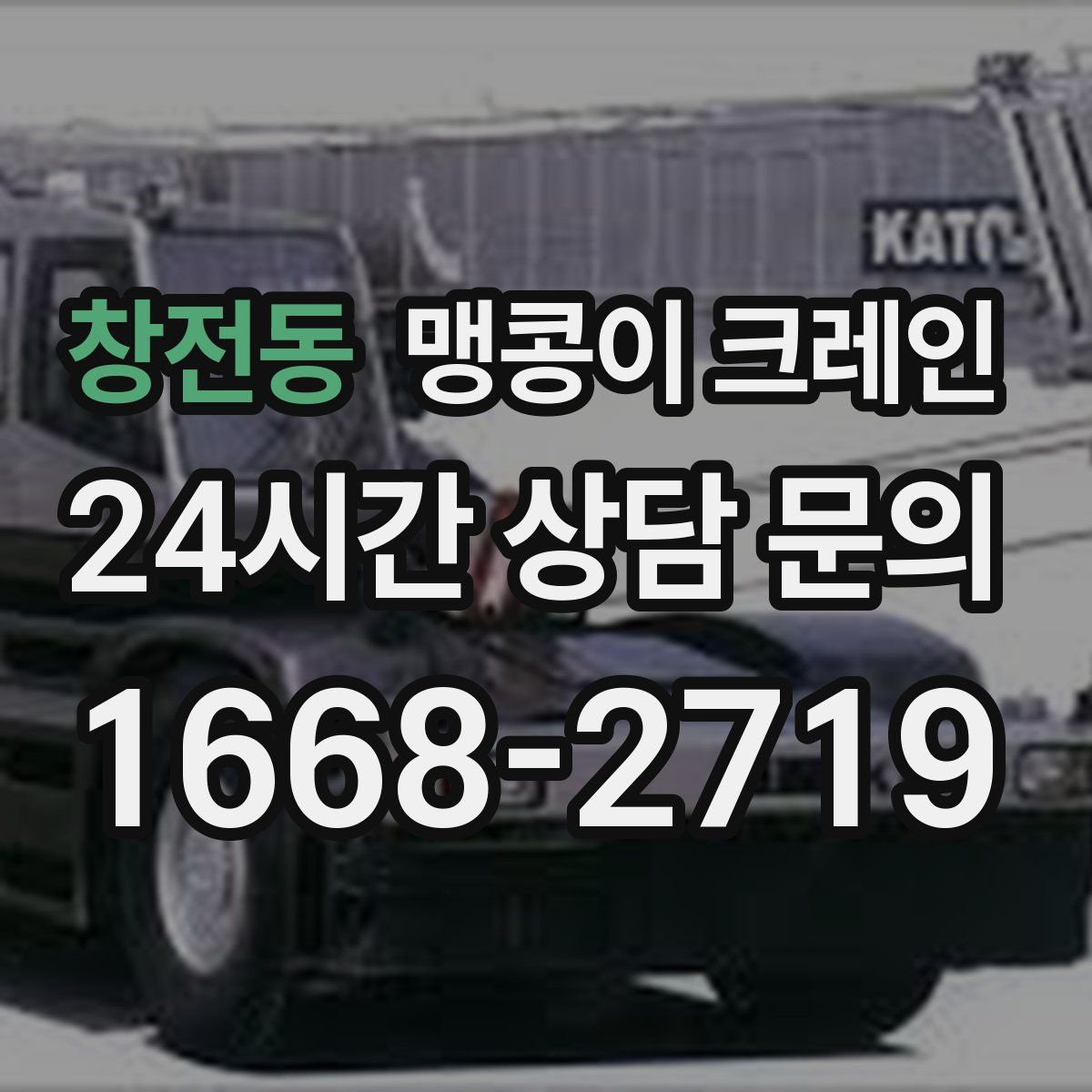 창전동 맹콩이 크레인