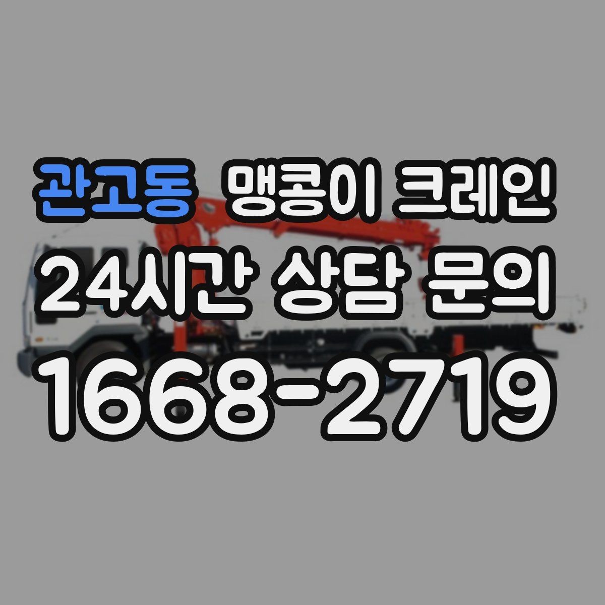 관고동 맹콩이 크레인 바닥 보호가 필요한 작업에서 중요한 것