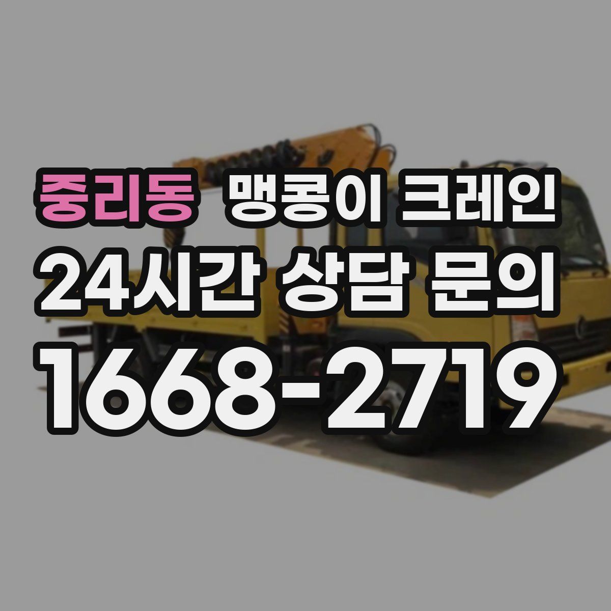 중리동 맹콩이 크레인