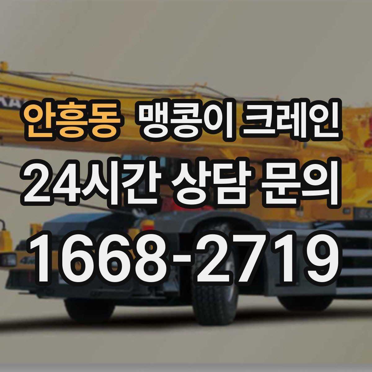 안흥동 맹콩이 크레인 긴급 작업을 요청할 때 필요한 정보