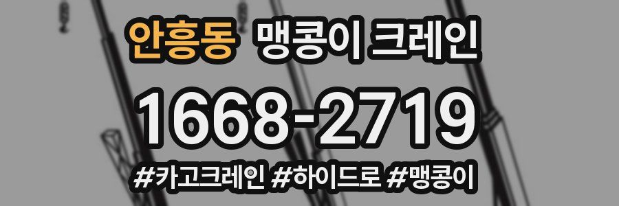 안흥동 맹콩이 크레인