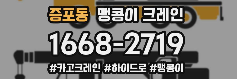 증포동 맹콩이 크레인