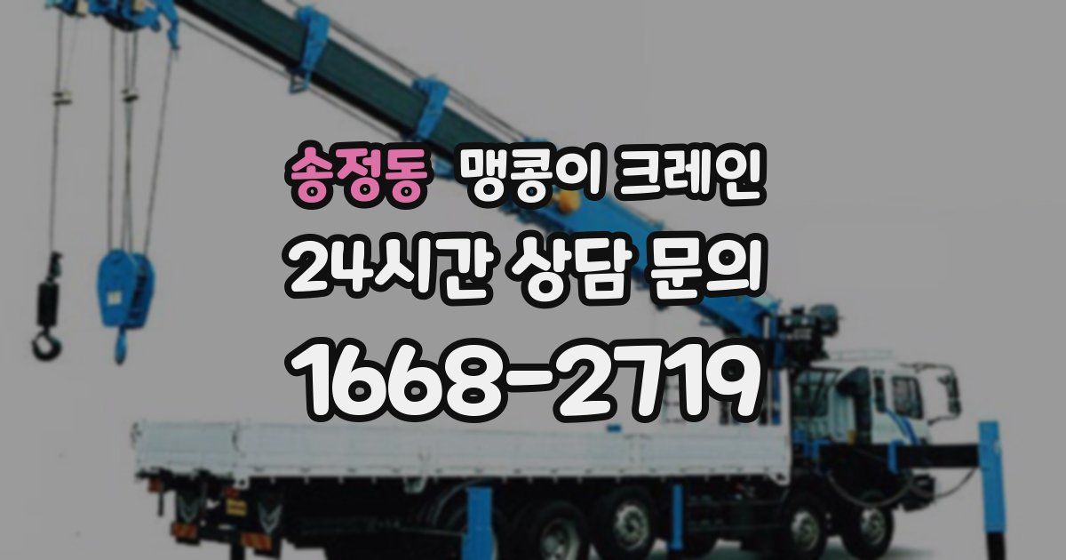 송정동 맹콩이 크레인