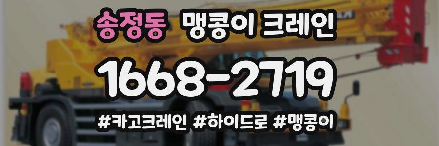 송정동 맹콩이 크레인