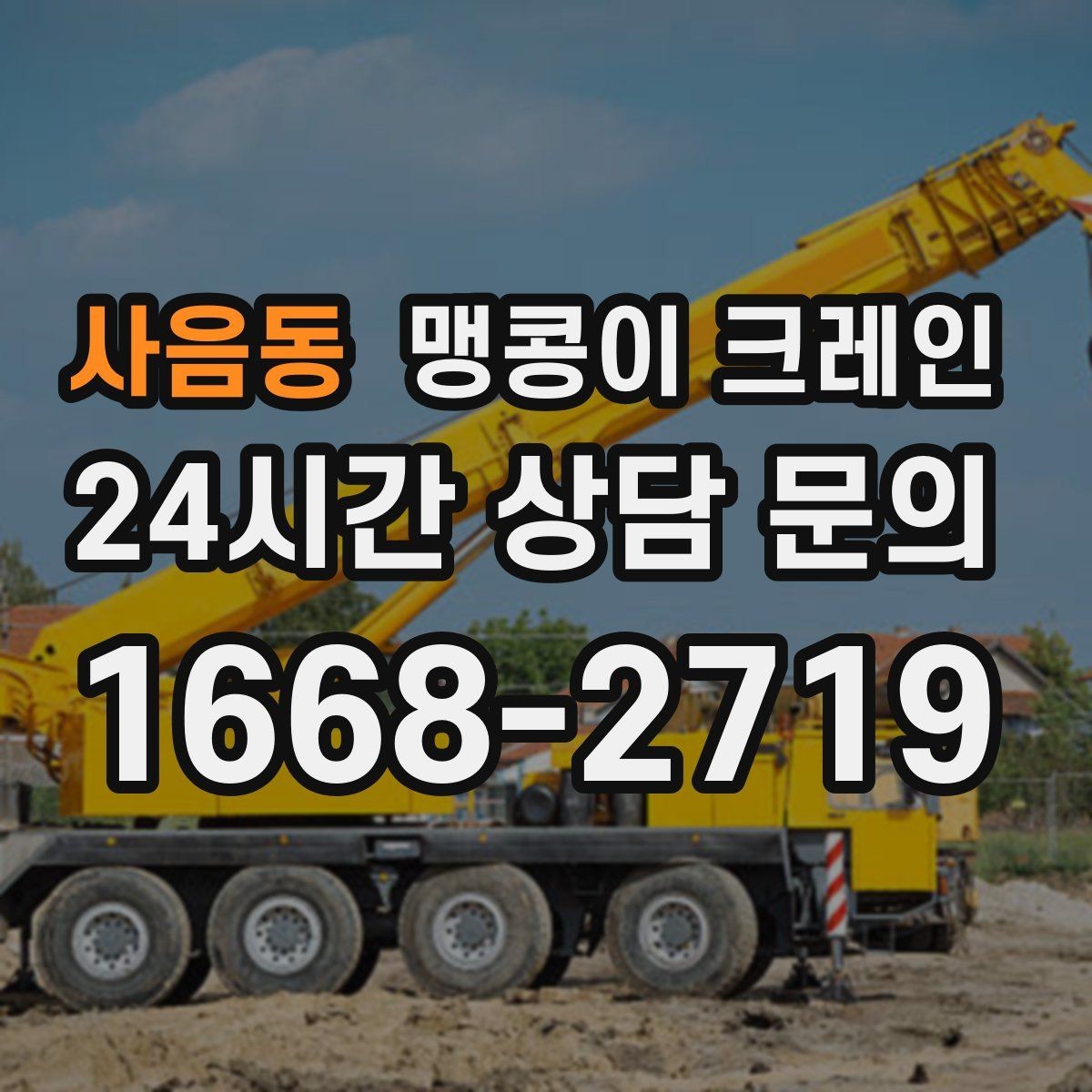 사음동 맹콩이 크레인 공조기·실외기 반입 작업이 깔끔한 이유