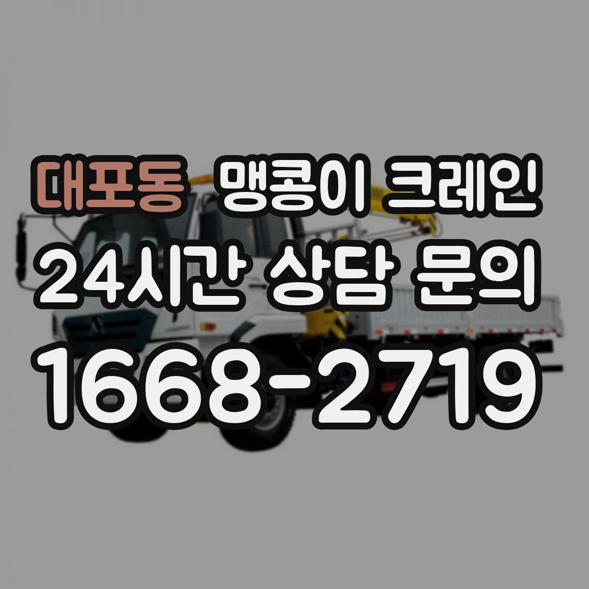 대포동 맹콩이 크레인