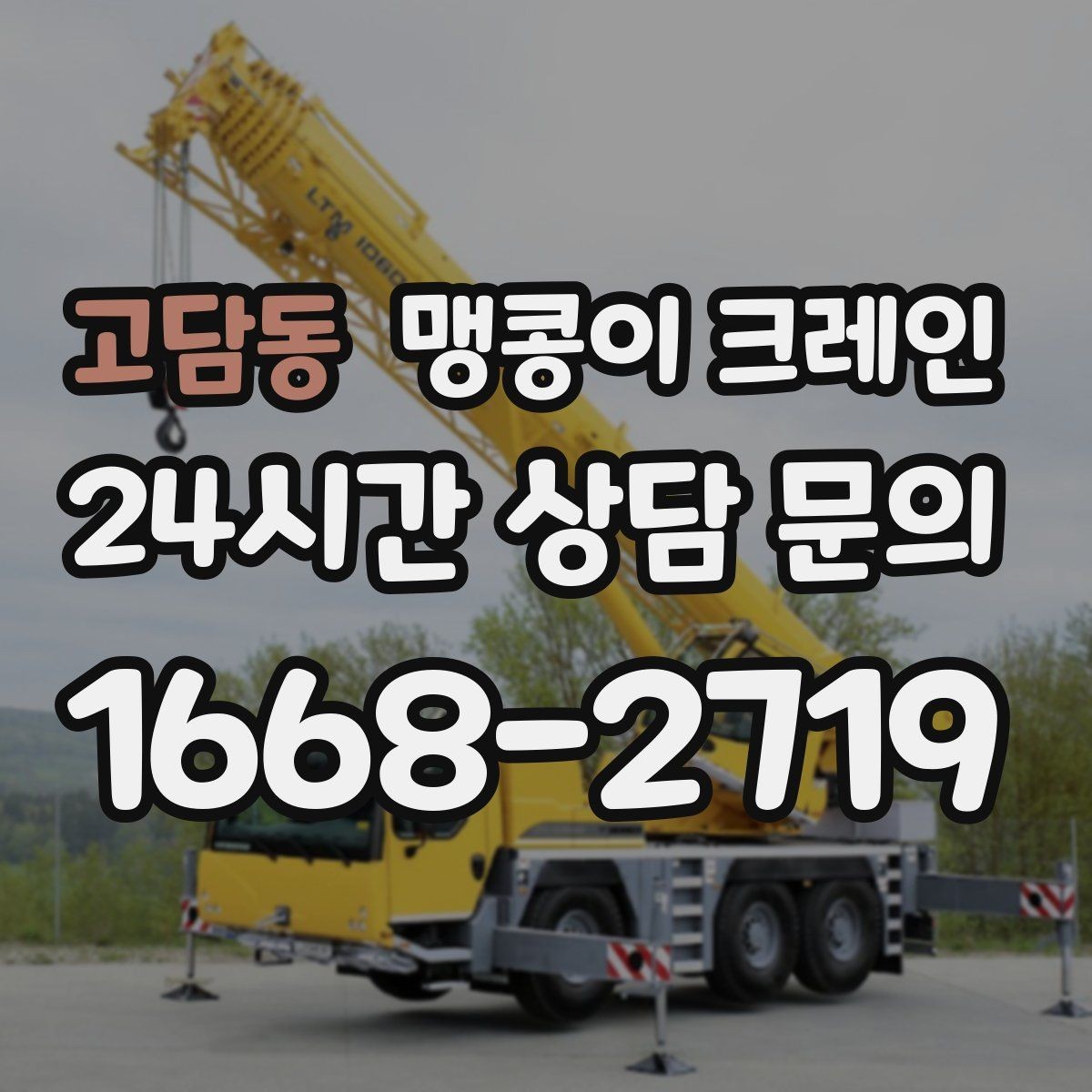고담동 맹콩이 크레인 스카이차와 용도가 다른 이유를 정리