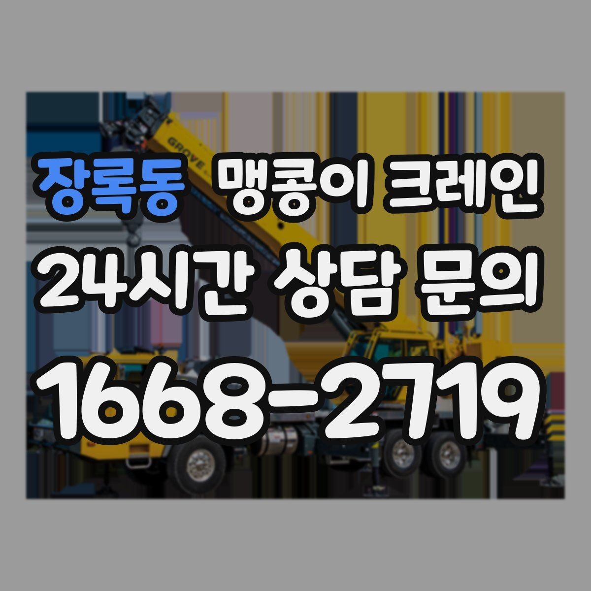 장록동 맹콩이 크레인 주차 차량이 많은 골목에서 작업하는 요령