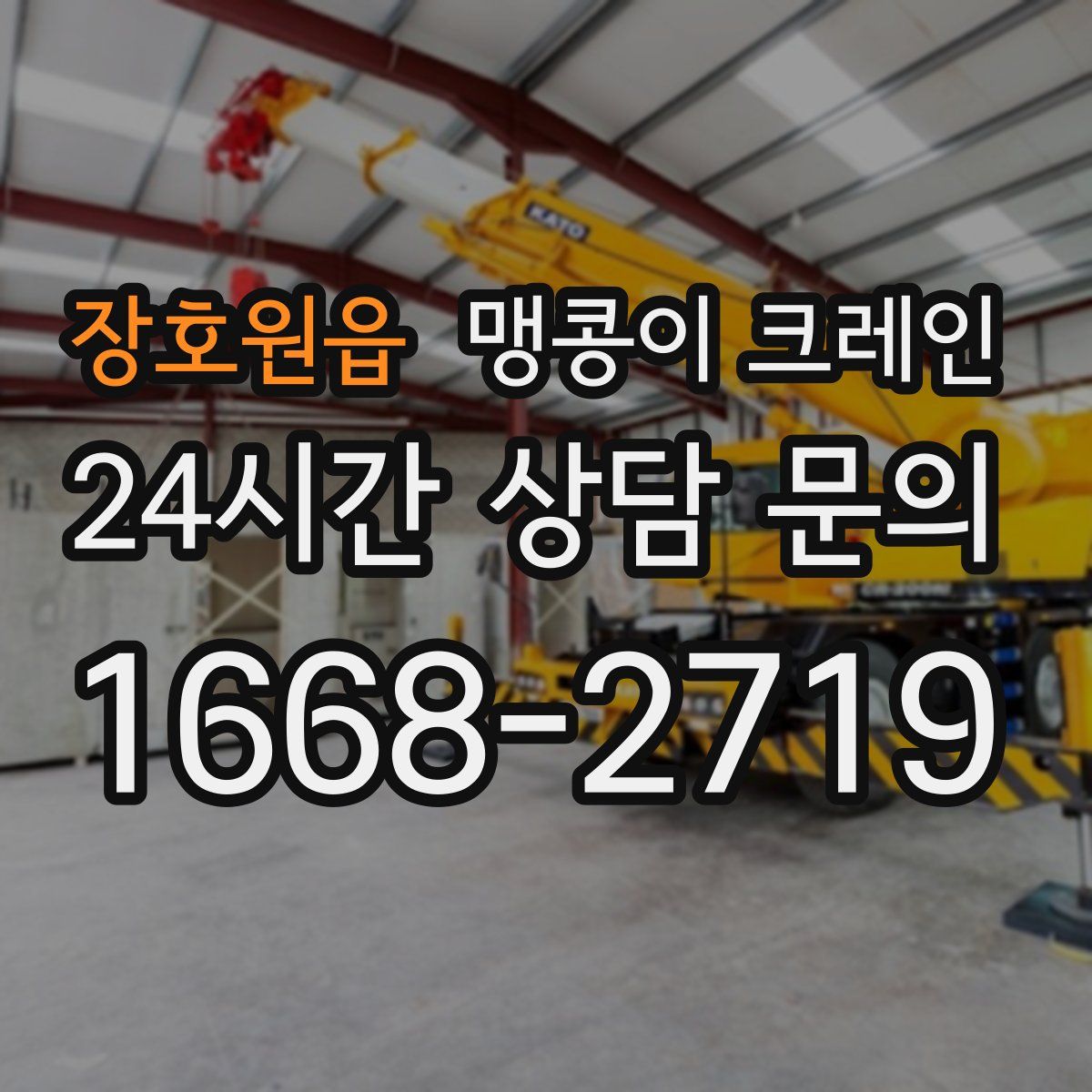 장호원읍 맹콩이 크레인