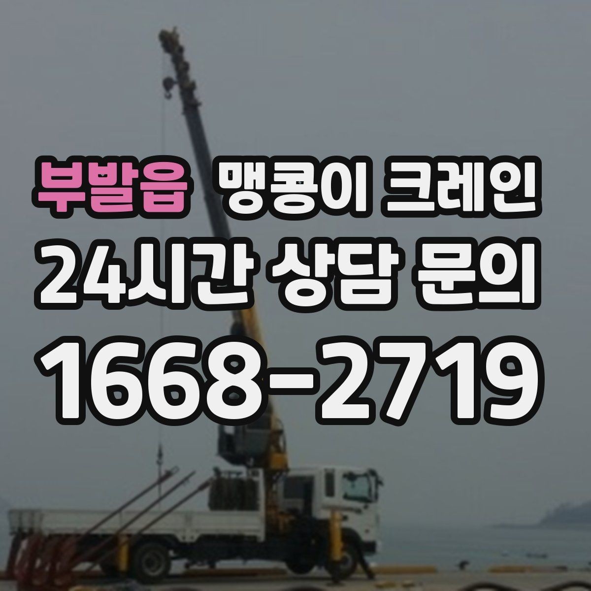 부발읍 맹콩이 크레인 운반물 크기·무게 정보가 필요한 이유