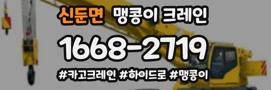 신둔면 맹콩이 크레인