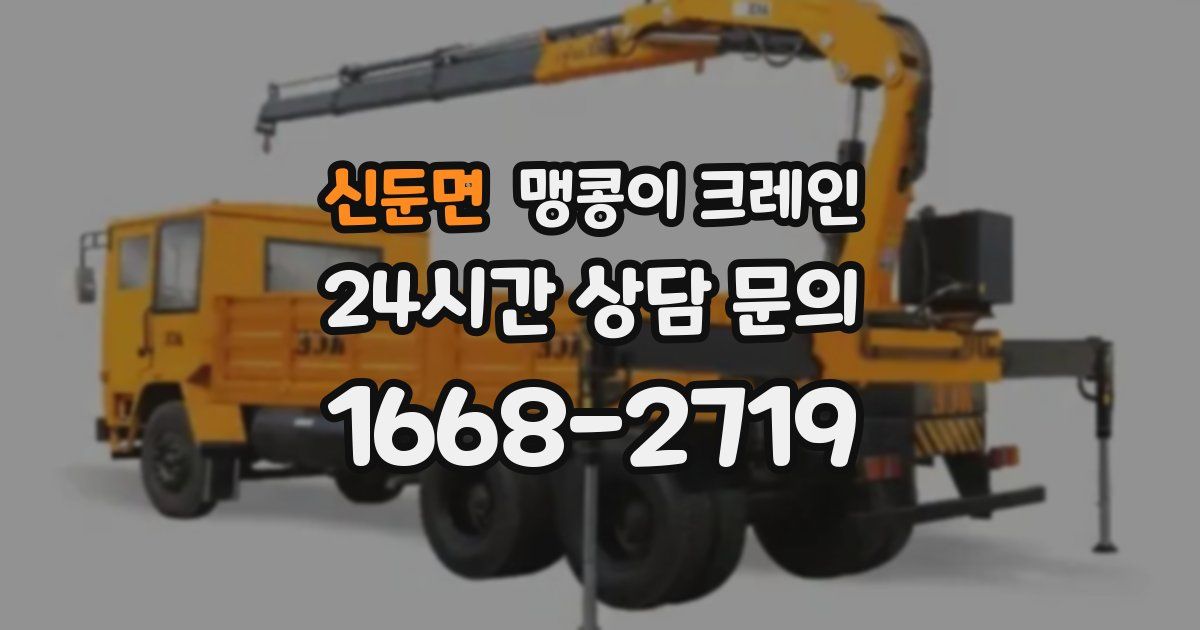 신둔면 맹콩이 크레인