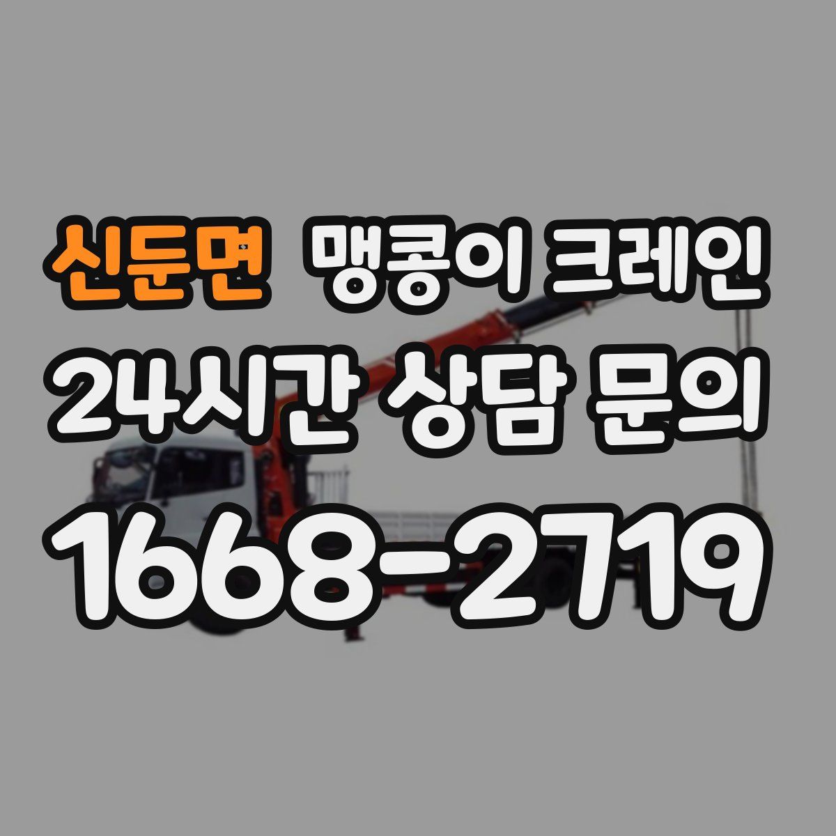 신둔면 맹콩이 크레인