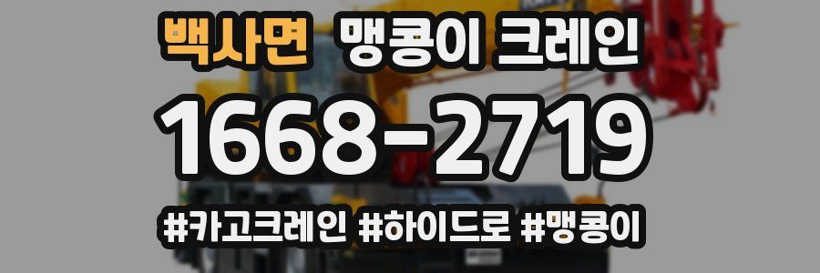 백사면 맹콩이 크레인