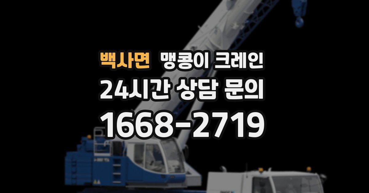 백사면 맹콩이 크레인