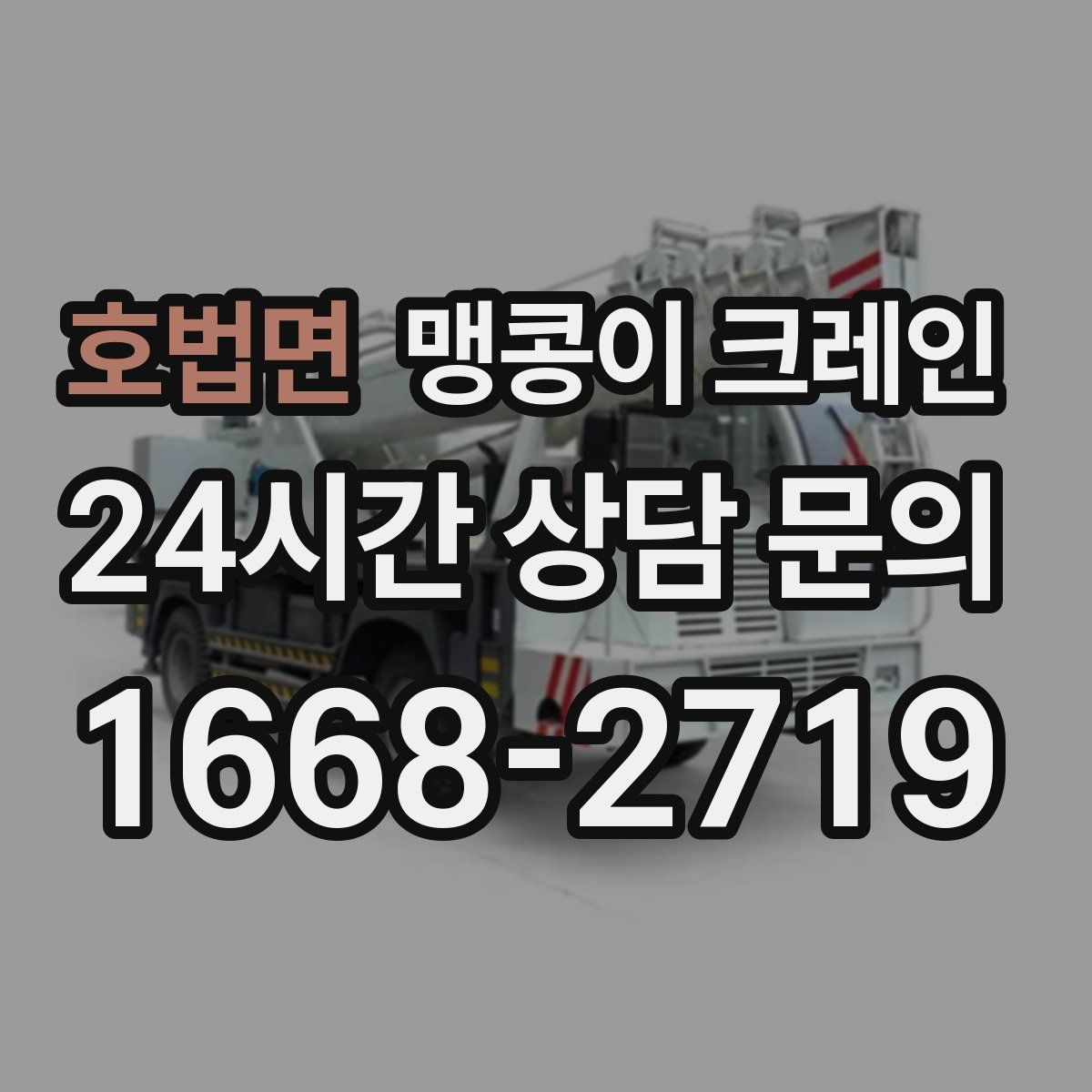 호법면 맹콩이 크레인