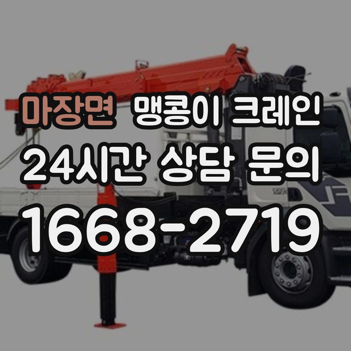 마장면 맹콩이 크레인