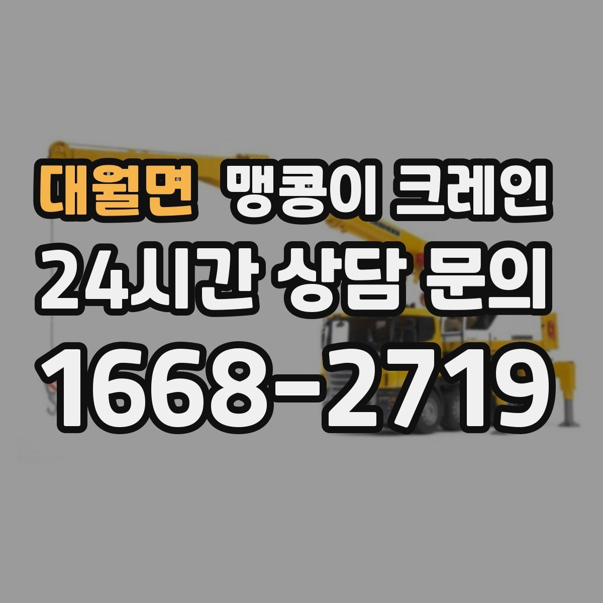 대월면 맹콩이 크레인 설치 자리 선정이 작업 성공을 좌우하는 이유