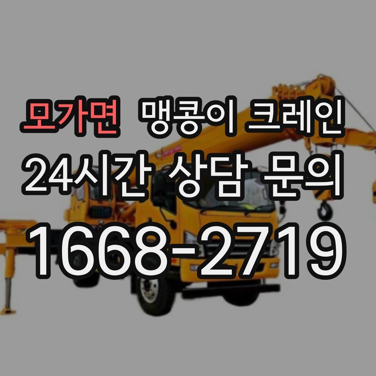 모가면 맹콩이 크레인 사람 동선이 많은 곳에서 안전하게 작업하기