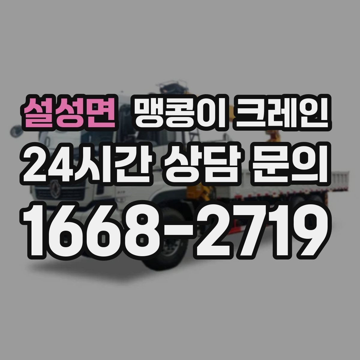 설성면 맹콩이 크레인 긴급 작업을 요청할 때 필요한 정보