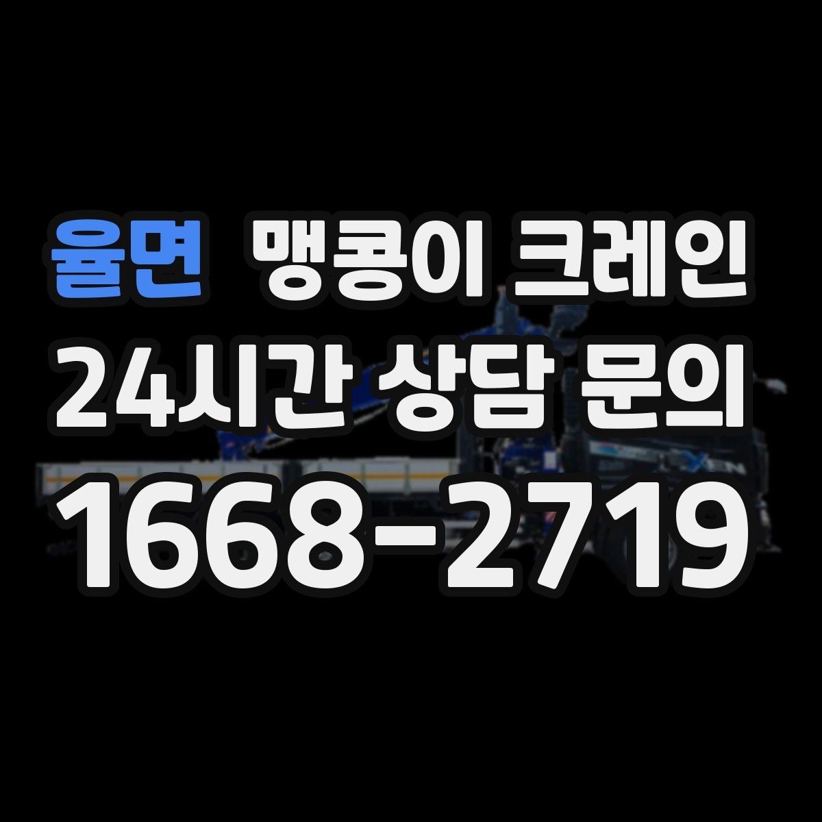 율면 맹콩이 크레인 라인 증설 장비 반입에 필요한 준비