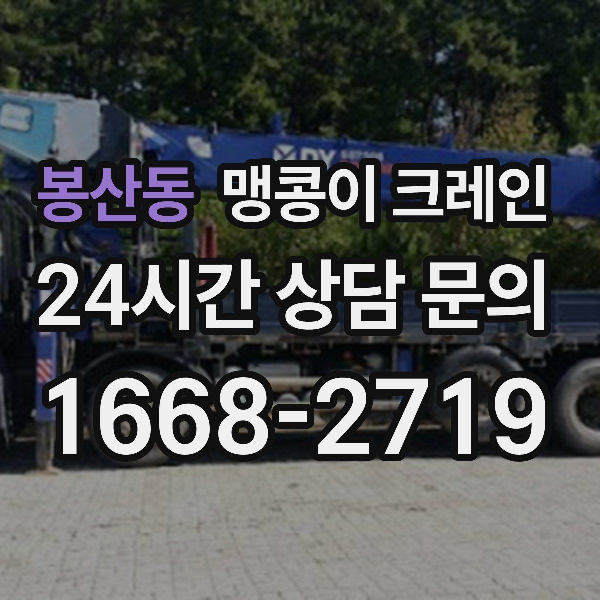 봉산동 맹콩이 크레인 좁은 골목에서도 작업이 가능한 이유
