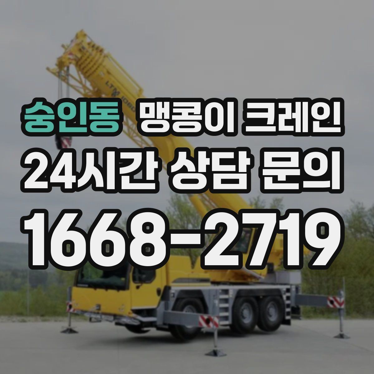 숭인동 맹콩이 크레인 작업 반경을 줄이는 배치 노하우