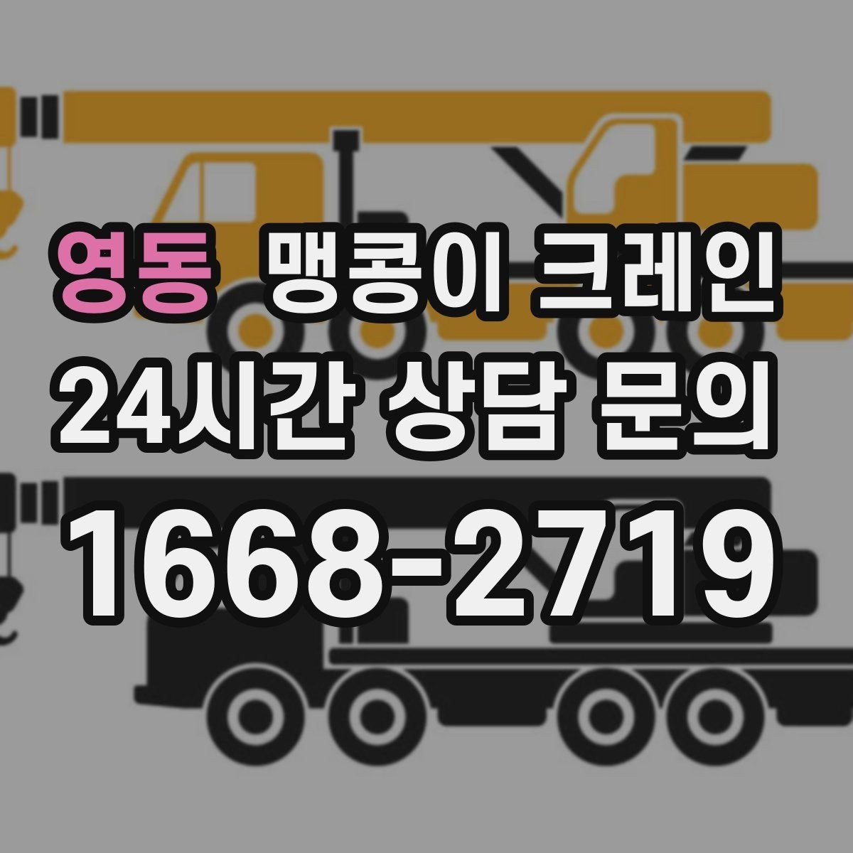영동 맹콩이 크레인 비용을 좌우하는 핵심 요소 5가지