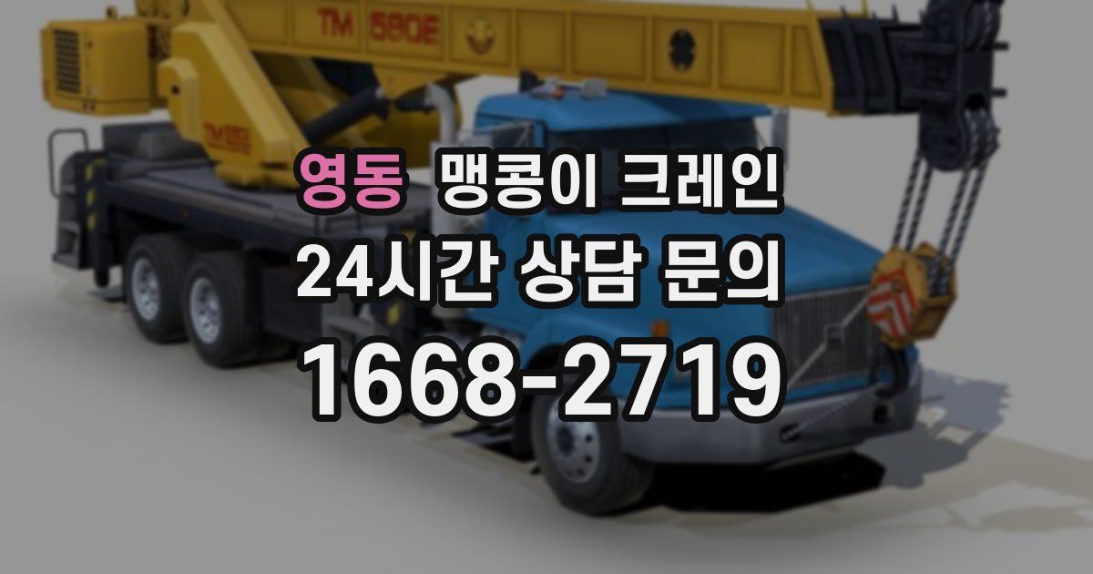 영동 맹콩이 크레인