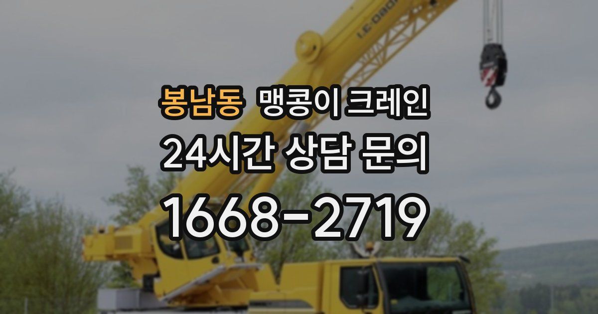 봉남동 맹콩이 크레인