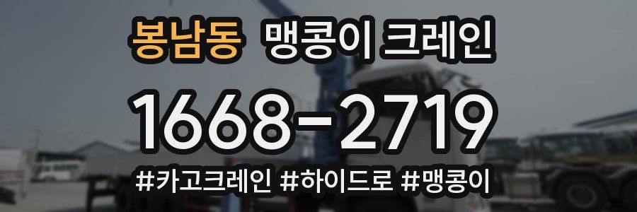 봉남동 맹콩이 크레인