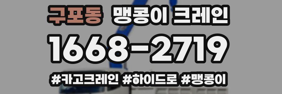 구포동 맹콩이 크레인