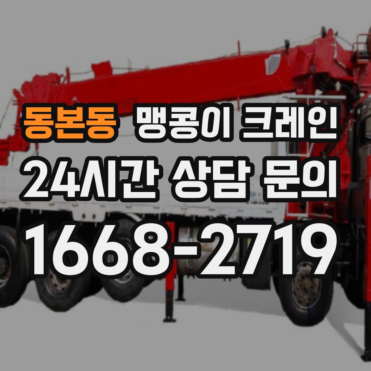 동본동 맹콩이 크레인
