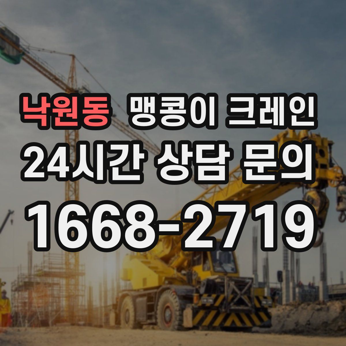 낙원동 맹콩이 크레인