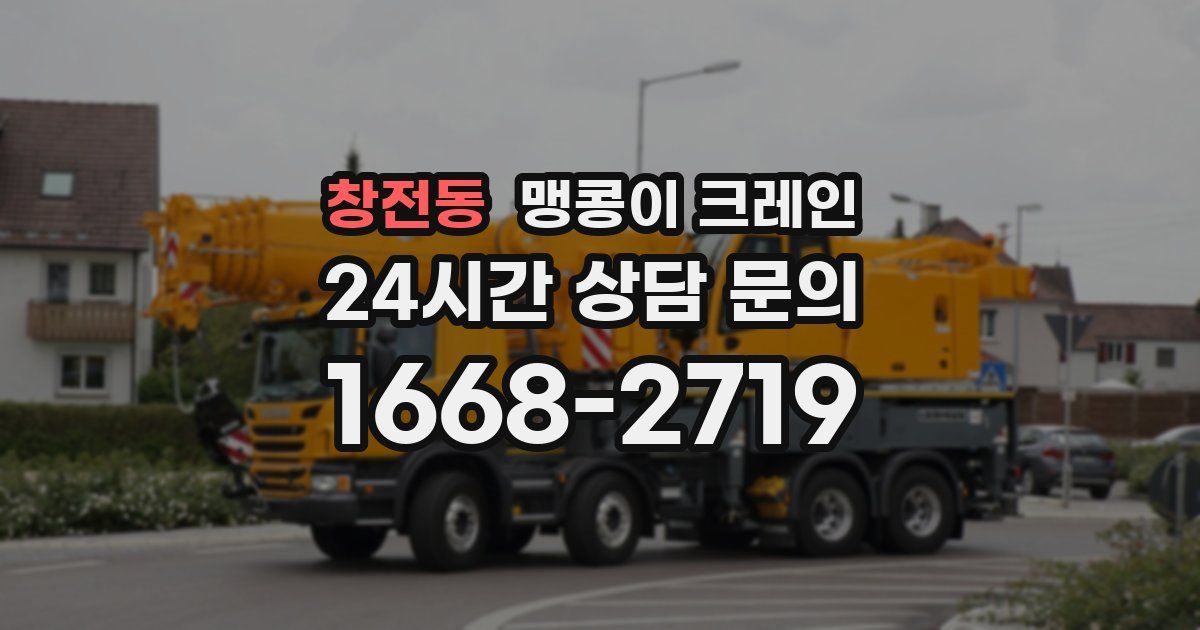 창전동 맹콩이 크레인