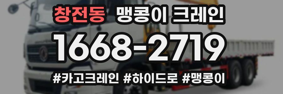 창전동 맹콩이 크레인