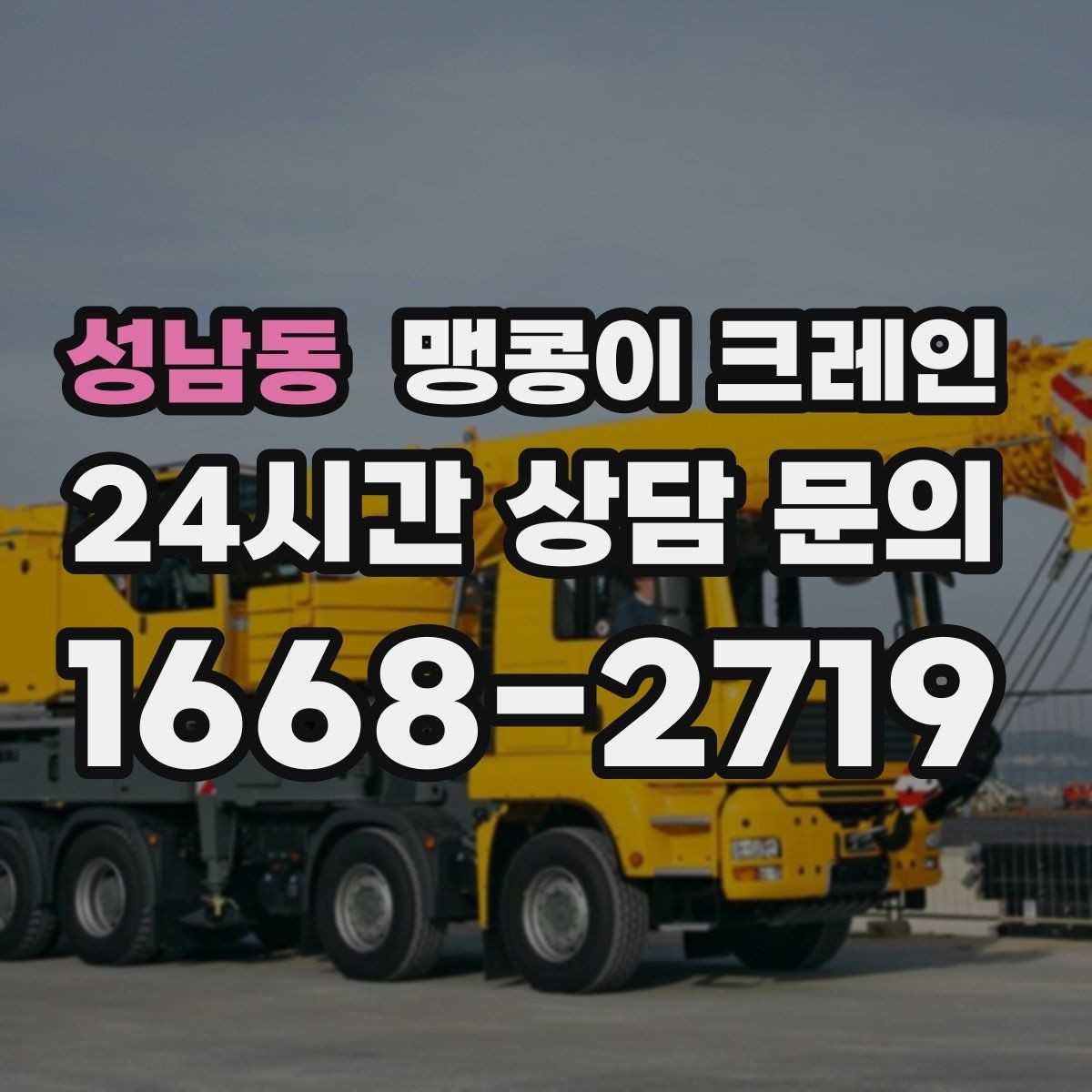성남동 맹콩이 크레인 견적 전에 꼭 준비해야 할 현장 정보