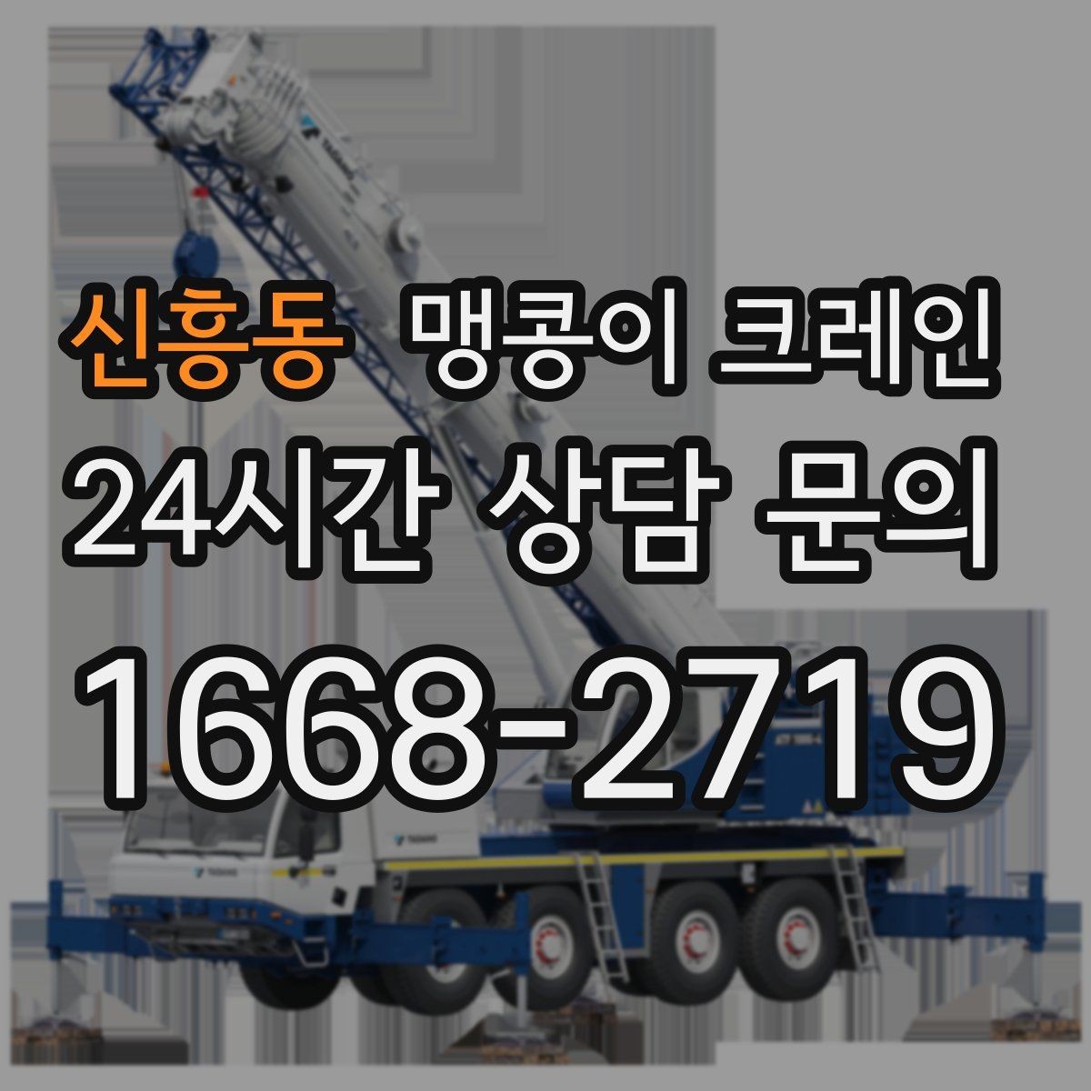 신흥동 맹콩이 크레인 영업 중인 상가에서 장비 반입하는 방법