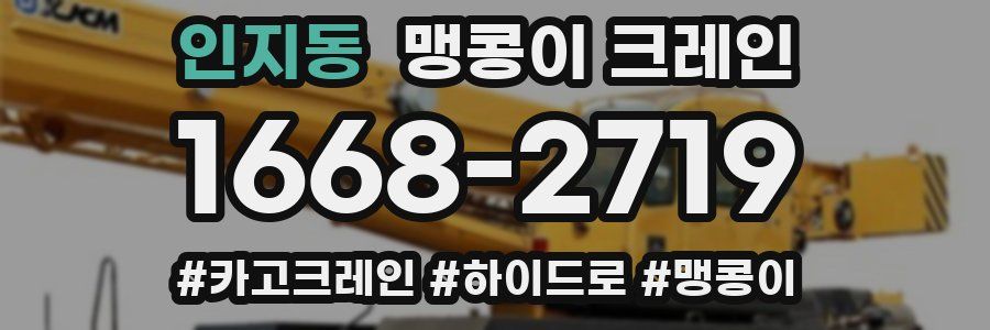 인지동 맹콩이 크레인